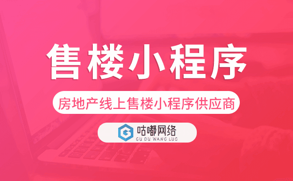 专业房地产线上售楼小程序供应商-咕嘟网络科技