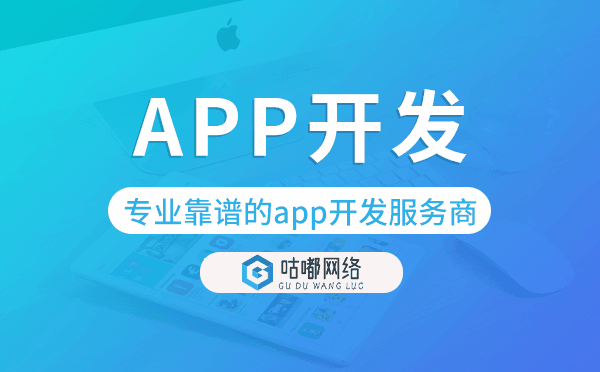 做app开发哪家好?专业靠谱的app开发服务商
