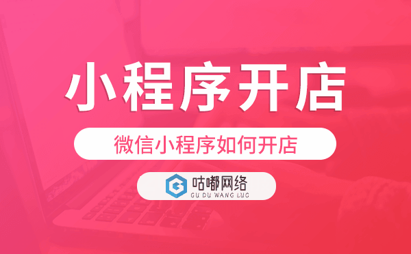 微信小程序如何开店,如何用微信小程序开店