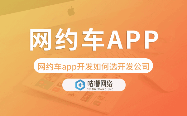 网约车app开发如何选择开发公司.png