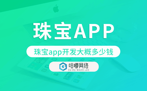 珠宝app开发大概多少钱,珠宝app开发