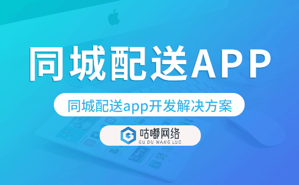 同城配送app开发,同城配送app开发解决方案.png