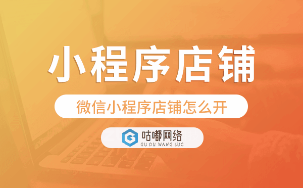 微信小程序怎么开店铺,微信小程序店铺怎么开.png