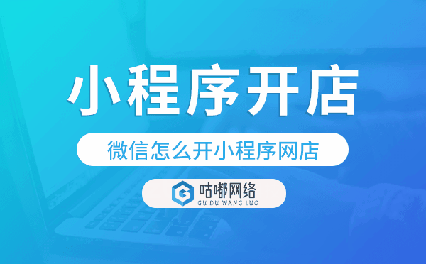 微信怎么开小程序网店,微信小程序开店.png