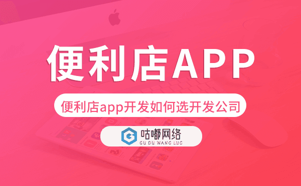 便利店app开发如何选择开发公司