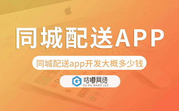 同城配送app开发大概多少钱,同城配送app开发