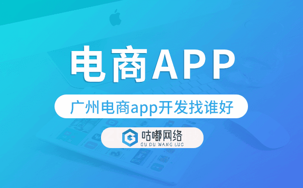 重庆电商app开发找谁好-咕嘟网络科技