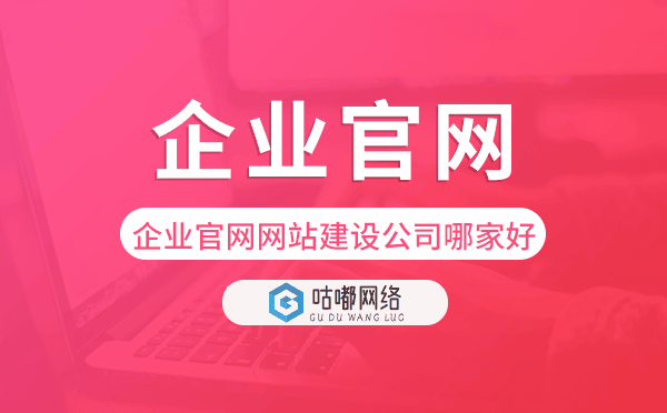 企业官网网站建设公司哪家好-咕嘟网络科技