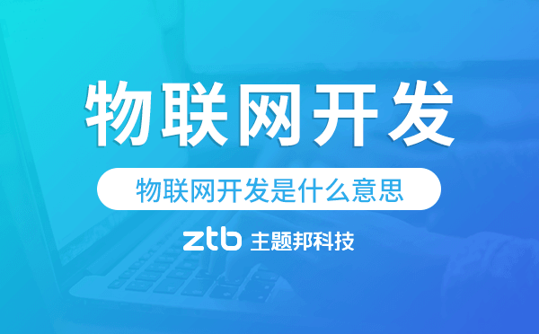 什么是物联网?物联网开发是什么意思