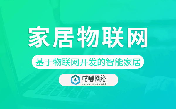 基于物联网开发的智能家居,家居物联网开发