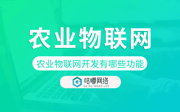 农业物联网开发有哪些功能?智慧农业