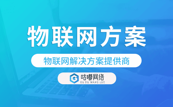 物联网解决方案提供商-咕嘟网络科技