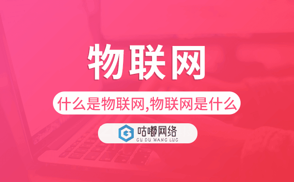 什么是物联网,物联网是什么.png