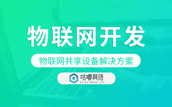 物联网共享设备解决方案,物联网开发方案