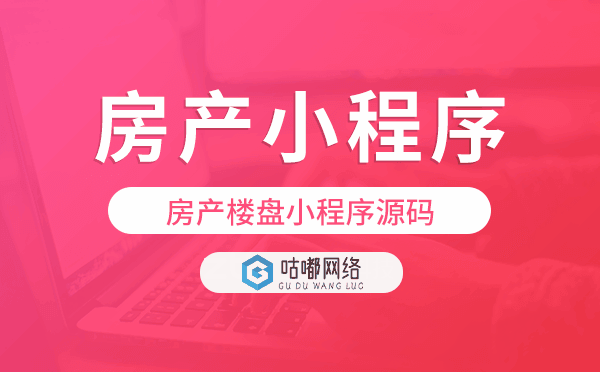 房产小程序源码,房产楼盘小程序源码