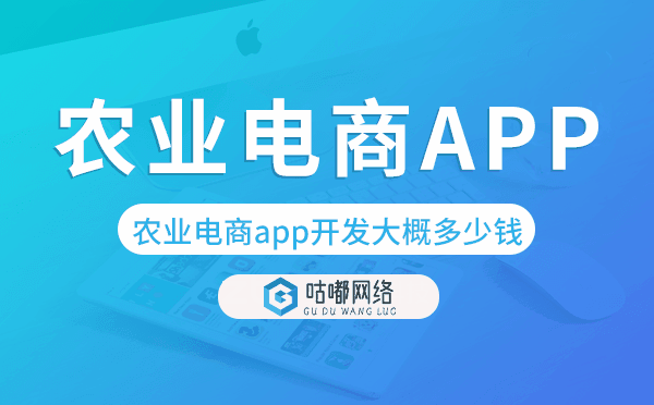 农业电商app开发大概多少钱.png