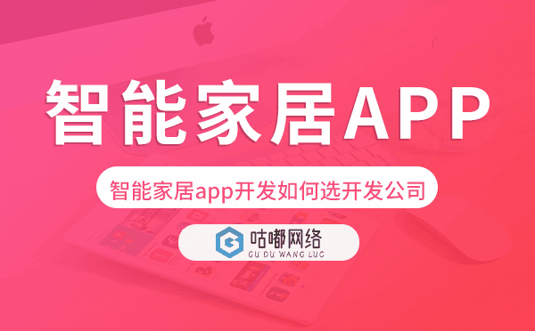 智能家居app开发如何选择开发公司