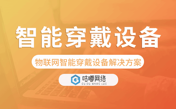物联网智能穿戴设备解决方案-咕嘟网络科技