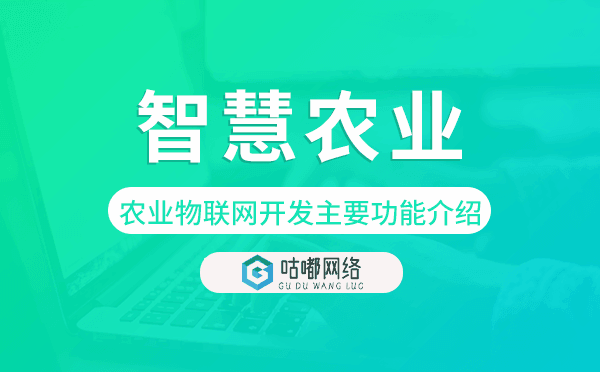 「智慧农业」农业物联网开发主要功能介绍