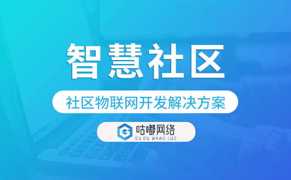 智慧社区,社区物联网开发解决方案.png