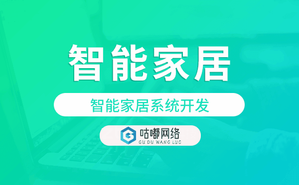 广州物联网开发：智能家居系统开发