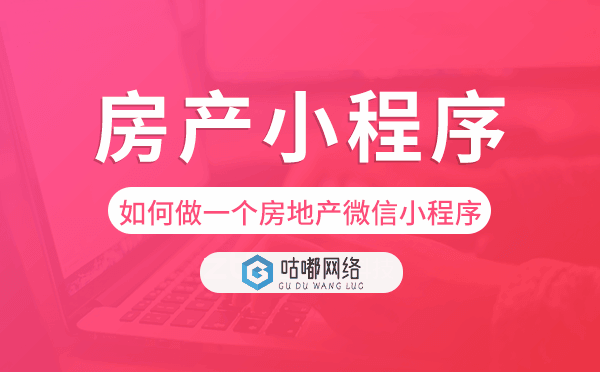 如何做一个房地产微信小程序?房产小程序