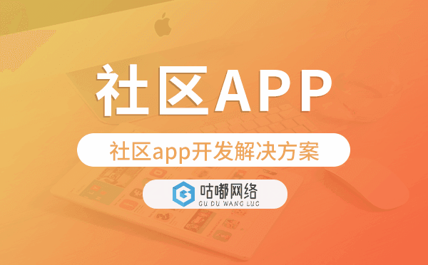 社区app开发,社区app开发解决方案.png