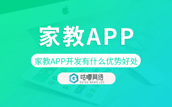 家教APP开发有什么优势好处-咕嘟网络科技
