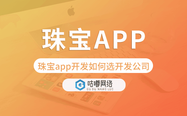 珠宝app开发如何选择开发公司-咕嘟网络科技