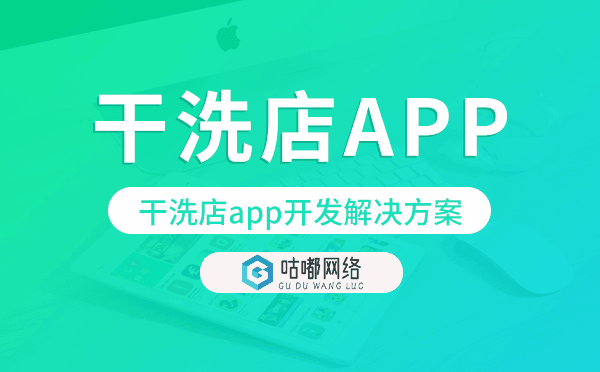干洗店app开发,干洗店app开发解决方案