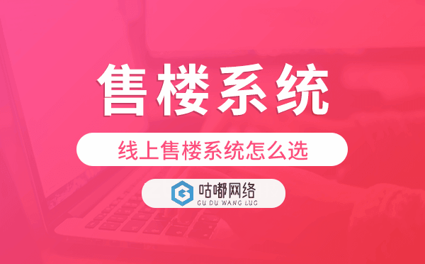 线上售楼系统怎么选,,多家企业选择了这家.png