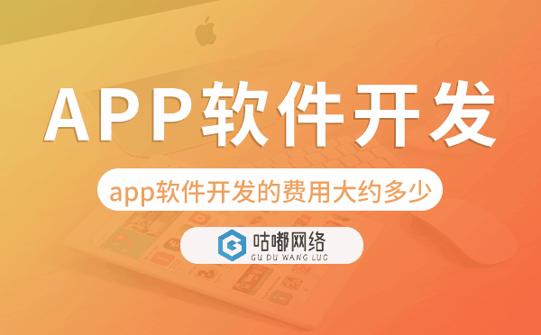 app软件开发的费用大约多少-咕嘟网络科技