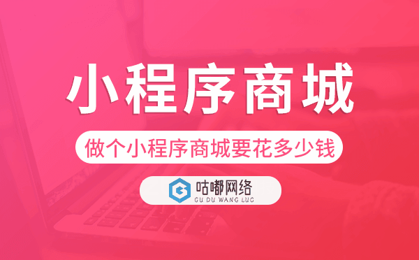 做个小程序商城要花多少钱-咕嘟网络科技.png