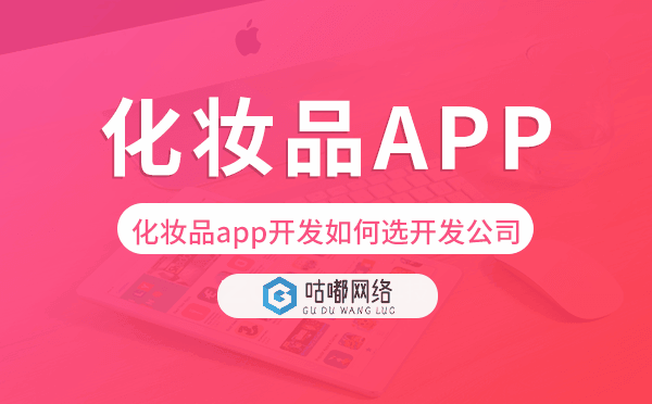 化妆品app开发如何选择开发公司-咕嘟网络科技.png