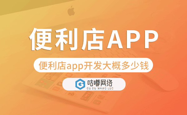 便利店app开发大概多少钱-咕嘟网络科技.png
