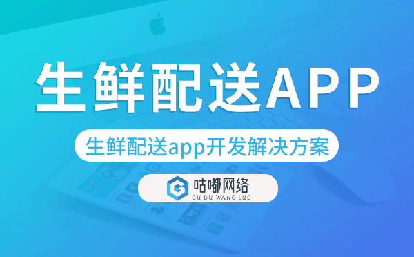 生鲜配送app开发,生鲜配送app开发解决方案.png