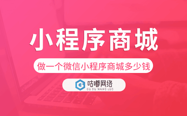 做一个微信小程序商城多少钱