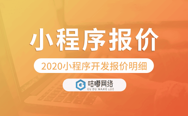 2020小程序开发报价明细-小程序开发价格表