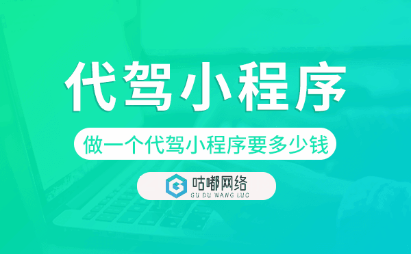 做一个代驾小程序要多少钱-咕嘟网络科技.png