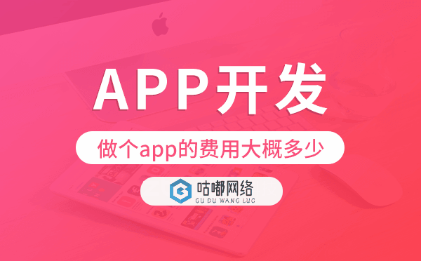 做个app的费用大概多少,app开发费用.png