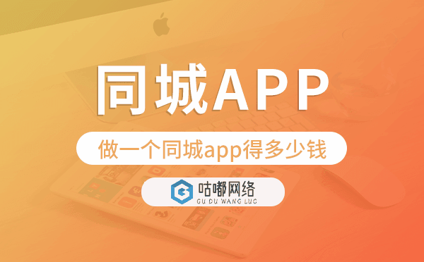 做一个同城app得多少钱,同城app开发费用.png