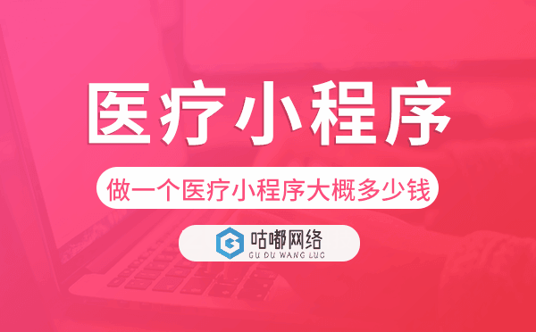 做一个医疗小程序大概多少钱-咕嘟网络科技.png