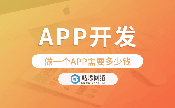做一个APP需要多少钱,app开发价格.png