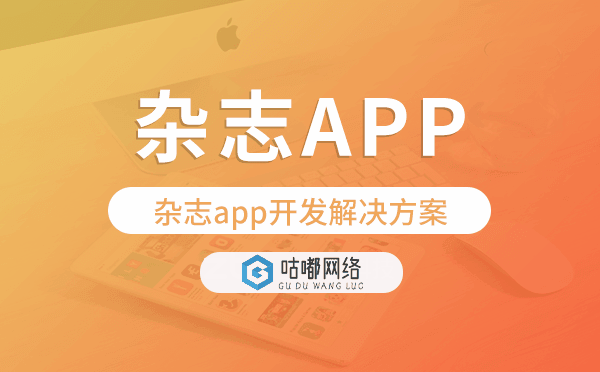 杂志app开发,杂志app开发解决方案