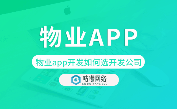 物业app开发如何选择开发公司.png