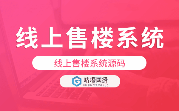 线上售楼系统开发,线上售楼系统源码