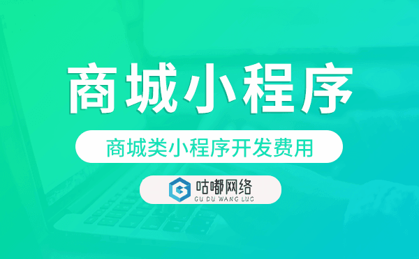 商城类小程序开发费用,商城小程序费用