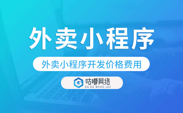 外卖小程序开发价格,外卖小程序开发费用