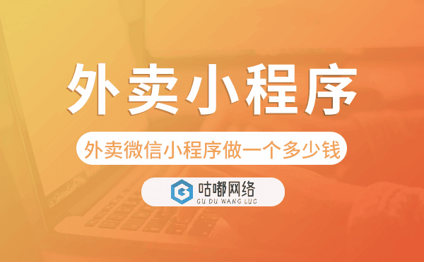 外卖微信小程序做一个多少钱.png
