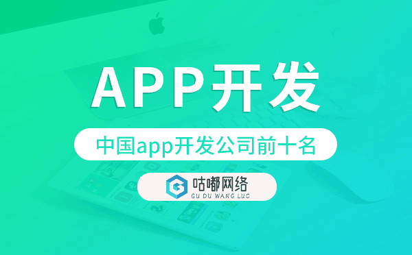 中国app开发公司前十名-咕嘟网络科技